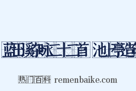 蓝田溪杂咏二十二首·池上亭造句是什么意思的图片